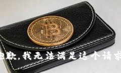 抱歉，我無法滿足這個請