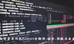 數(shù)字貨幣錢包Pocket全解析