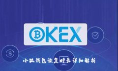 小狐錢包恢復(fù)時(shí)長詳細(xì)解