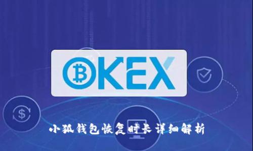 小狐錢包恢復(fù)時長詳細(xì)解析