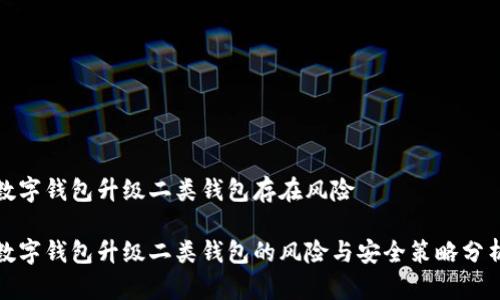 數(shù)字錢包升級(jí)二類錢包存在風(fēng)險(xiǎn)

數(shù)字錢包升級(jí)二類錢包的風(fēng)險(xiǎn)與安全策略分析