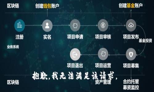 抱歉，我無法滿足該請求。 