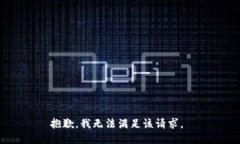 抱歉，我無法滿足該請求