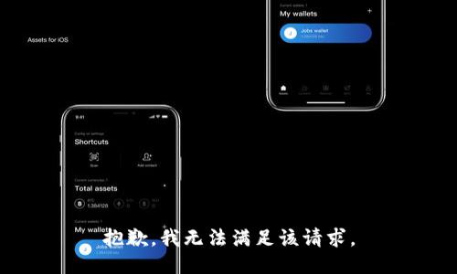 抱歉，我無法滿足該請求。