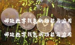 郵政數(shù)字錢包的功能與應(yīng)