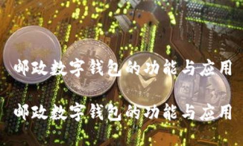 郵政數(shù)字錢包的功能與應用

郵政數(shù)字錢包的功能與應用