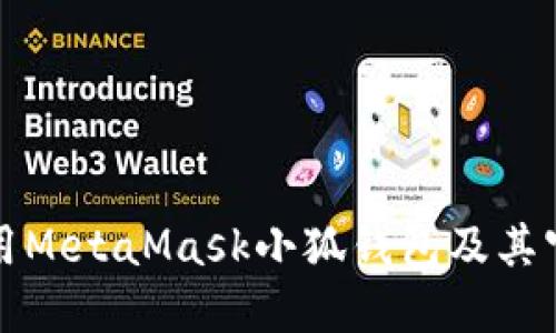 如何安全使用MetaMask小狐錢包及其官方網(wǎng)站指南