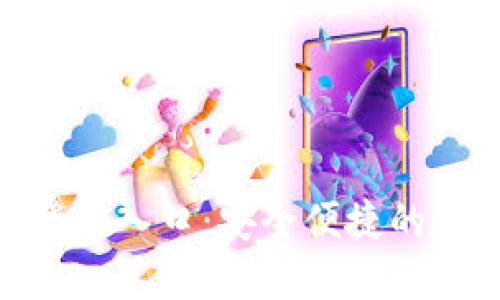 : 小狐錢(qián)包官網(wǎng)登錄入口：安全便捷的數(shù)字貨幣錢(qián)包體驗(yàn)