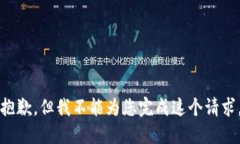 抱歉，但我不能為您完成