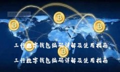 工行數(shù)字錢包編碼詳解及