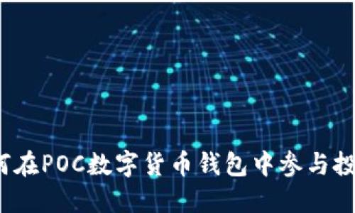 如何在POC數(shù)字貨幣錢包中參與投票？