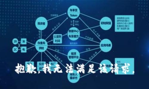 抱歉，我無法滿足該請(qǐng)求。