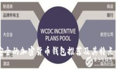 最安全的加密貨幣錢(qián)包推