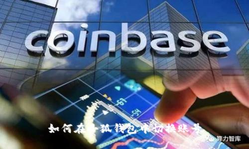 如何在小狐錢包中切換賬號