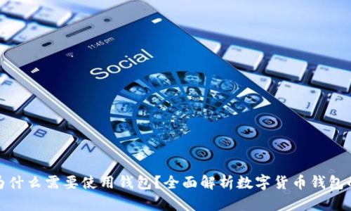 數(shù)字幣為什么需要使用錢包？全面解析數(shù)字貨幣錢包的重要性