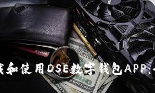 如何下載和使用DSE數(shù)字錢(qián)包APP：全面指南