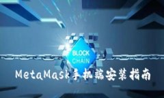 MetaMask手機端安裝指南