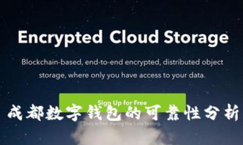 成都數(shù)字錢(qián)包的可靠性分析