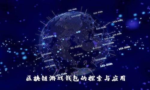 區(qū)塊鏈游戲錢包的探索與應用