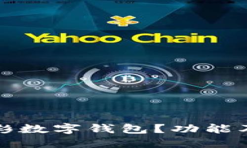 什么是竟彩數(shù)字錢包？功能及使用指南