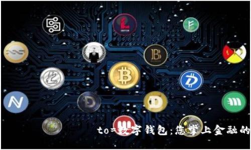  шунда?ла to=數(shù)字錢包：您掌上金融的未來