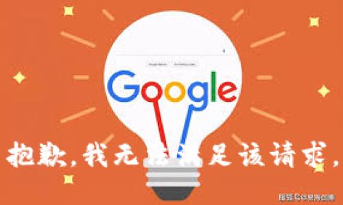 抱歉，我無法滿足該請求。