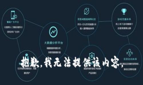 抱歉，我無法提供該內容。