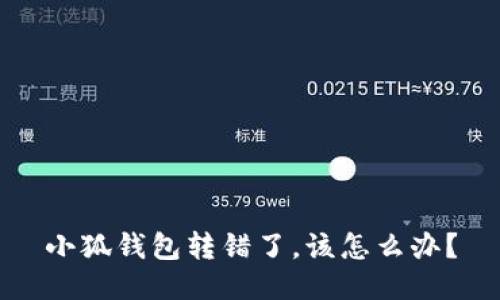 小狐錢包轉(zhuǎn)錯(cuò)了，該怎么辦？
