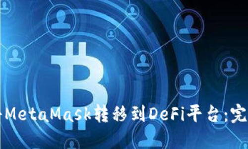 如何將MetaMask轉移到DeFi平臺：完整指南