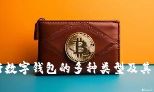 農(nóng)行數(shù)字錢包的多種類型及其特點(diǎn)