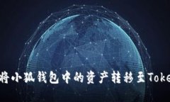 如何將小狐錢包中的資產(chǎn)