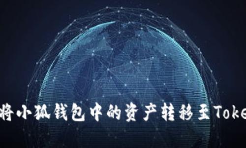 如何將小狐錢包中的資產(chǎn)轉(zhuǎn)移至Token.im