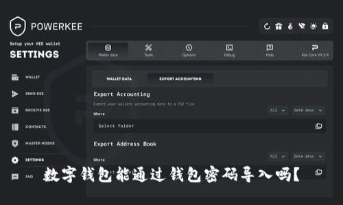 數(shù)字錢包能通過(guò)錢包密碼導(dǎo)入嗎？