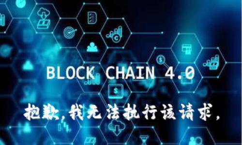 抱歉，我無(wú)法執(zhí)行該請(qǐng)求。