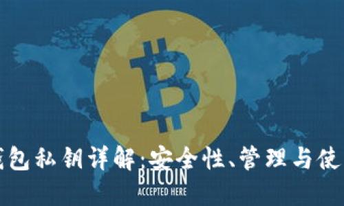 數(shù)字錢(qián)包私鑰詳解：安全性、管理與使用指南