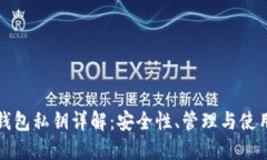 數(shù)字錢包私鑰詳解：安全