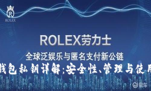 數(shù)字錢(qián)包私鑰詳解：安全性、管理與使用指南