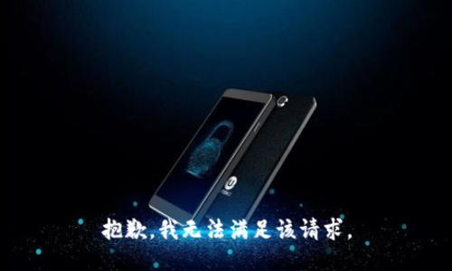 抱歉，我無法滿足該請(qǐng)求。