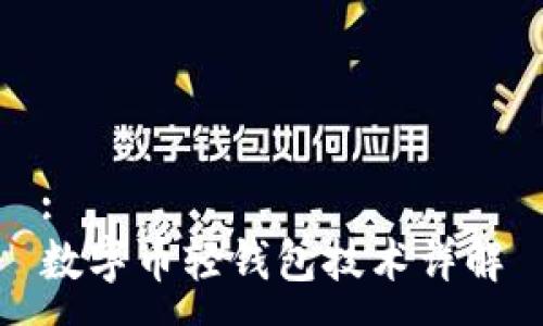 :
數(shù)字幣輕錢包技術詳解