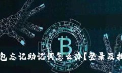 小狐錢(qián)包忘記助記詞怎么