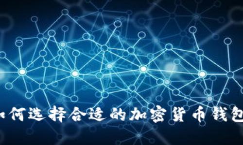 如何選擇合適的加密貨幣錢包？