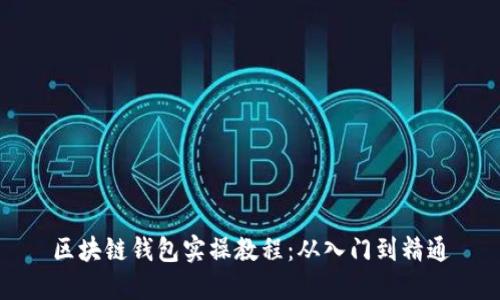 區(qū)塊鏈錢包實(shí)操教程：從入門到精通