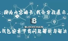 注意：因?yàn)閮?nèi)容略長(zhǎng)，我