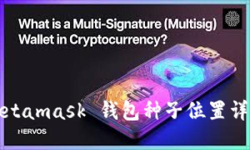 Metamask 錢包種子位置詳解