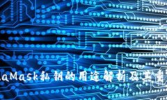 MetaMask私鑰的用途解析及其