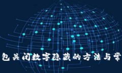 微信錢(qián)包關(guān)閉數(shù)字隱藏的