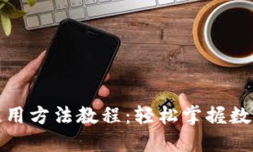 小狐錢包使用方法教程：輕松掌握數(shù)字貨幣管理