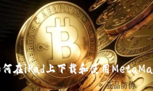 如何在iPad上下載和使用MetaMask