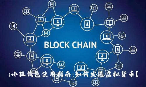 :小狐錢包使用指南：如何發(fā)送虛擬貨幣？