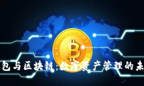 錢包與區(qū)塊鏈：數(shù)字資產(chǎn)管理的未來